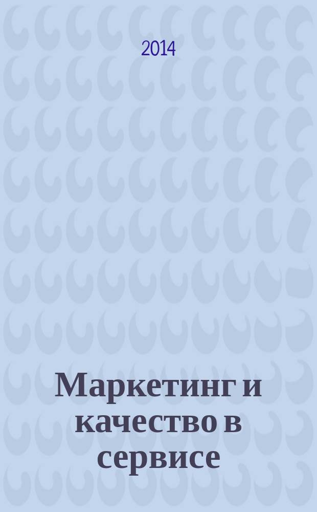 Маркетинг и качество в сервисе : учебное пособие для студентов, обучающихся по направлению 43.03.01 (100100.62) "Сервис"