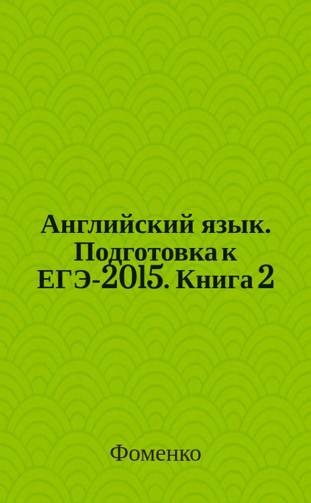Английский язык. Подготовка к ЕГЭ-2015. Книга 2: учебное пособие с аудиоприложением