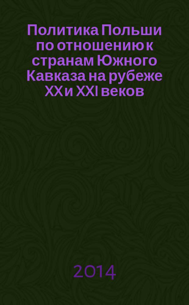 Политика Польши по отношению к странам Южного Кавказа на рубеже XX и XXI веков