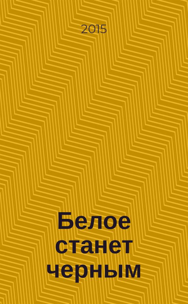 Белое станет черным : роман