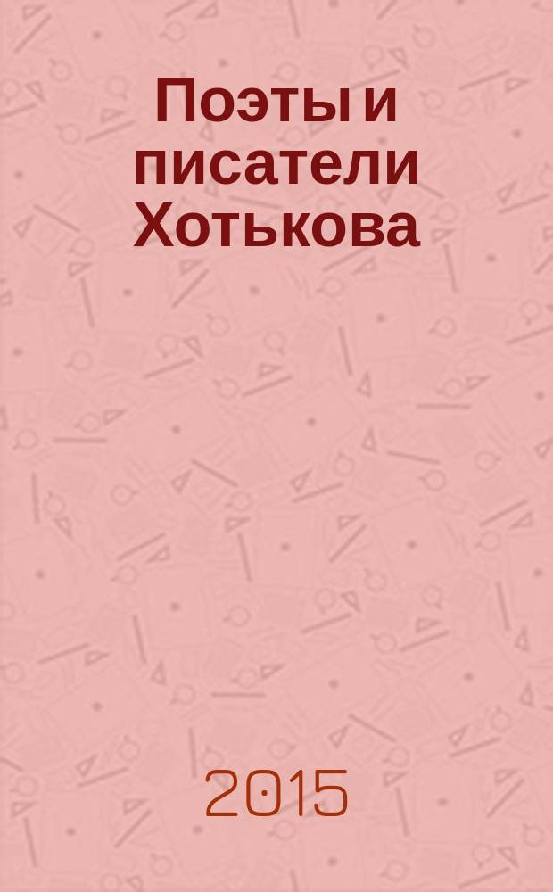 Поэты и писатели Хотькова : альманах