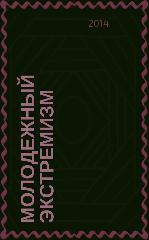 Молодежный экстремизм: истоки, предупреждение, профилактика : материалы международной научно-практической конференции (23-24 мая 2014 г.) : в 2 ч