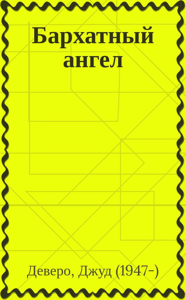Бархатный ангел : роман