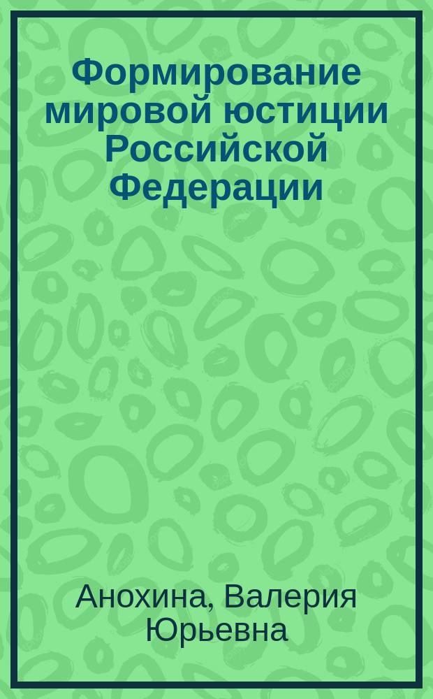 Формирование мировой юстиции Российской Федерации