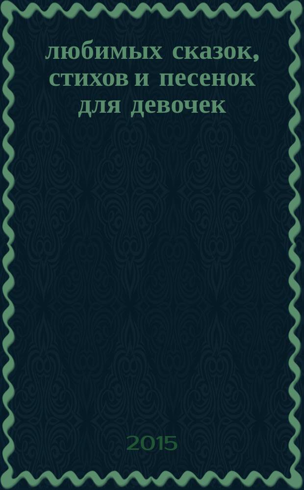 100 любимых сказок, стихов и песенок для девочек : для дошкольного возраста