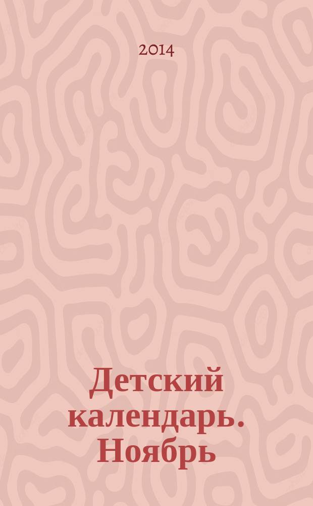 Детский календарь. Ноябрь : для содействия развитию ребёнка 5-6 лет : дидактический материал для развития детей 5-6 лет