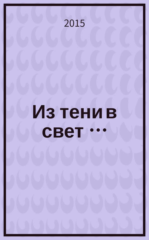 Из тени в свет … : роман