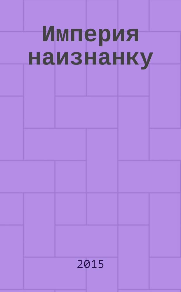 Империя наизнанку : когда закончится путинская Россия