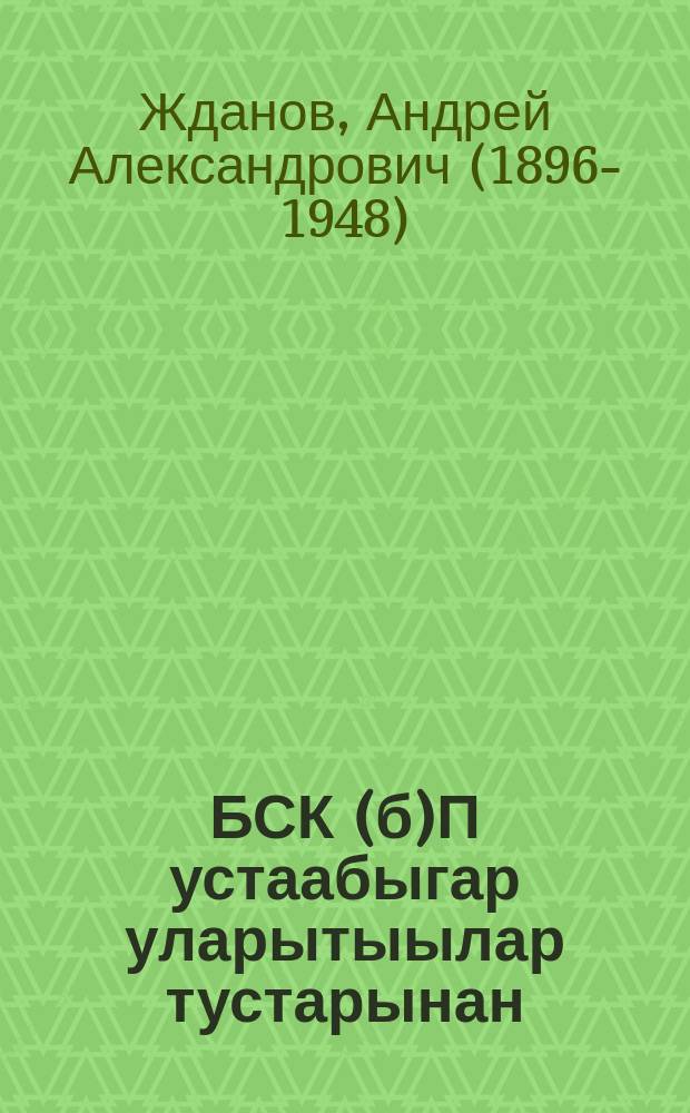 БСК(б)П устаабыгар уларытыылар тустарынан : БСК(б)П ХVIII сийиэһигэр оҥорбут даклаата = Об изменениях в Уставе ВКП(б)