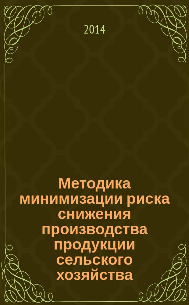 Методика минимизации риска снижения производства продукции сельского хозяйства