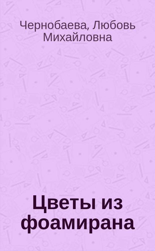 Цветы из фоамирана