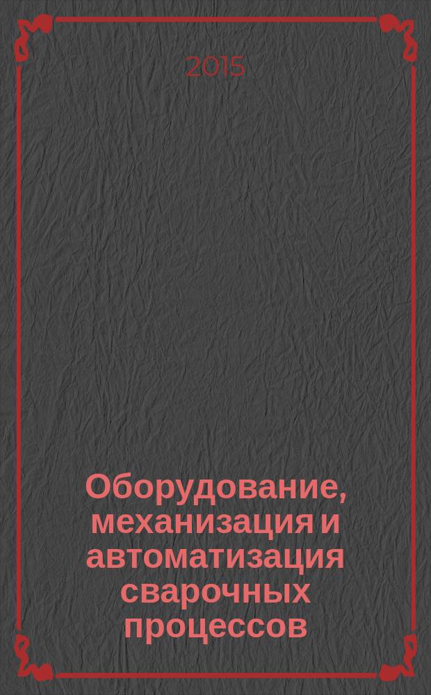 Оборудование, механизация и автоматизация сварочных процессов : учебник : для использования в учебном процессе образовательных учреждений, реализующих программы среднего профессионального образования : для изучения профессионального модуля ПМ.01 "Подготовка и осуществление технологических процессов изготовления сварных конструкций" по специальности "Сварочное производство"