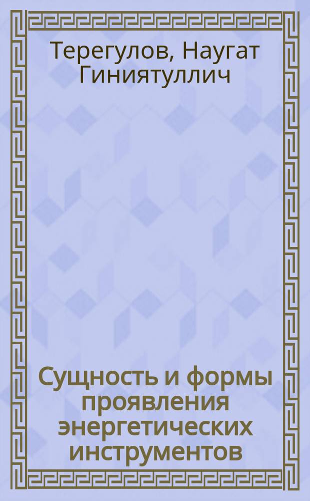 Сущность и формы проявления энергетических инструментов