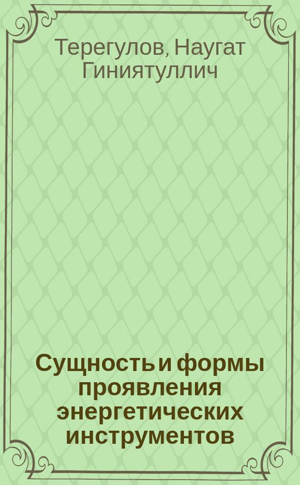 Сущность и формы проявления энергетических инструментов
