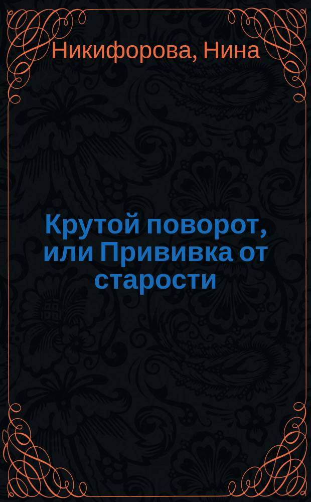 Крутой поворот, или Прививка от старости
