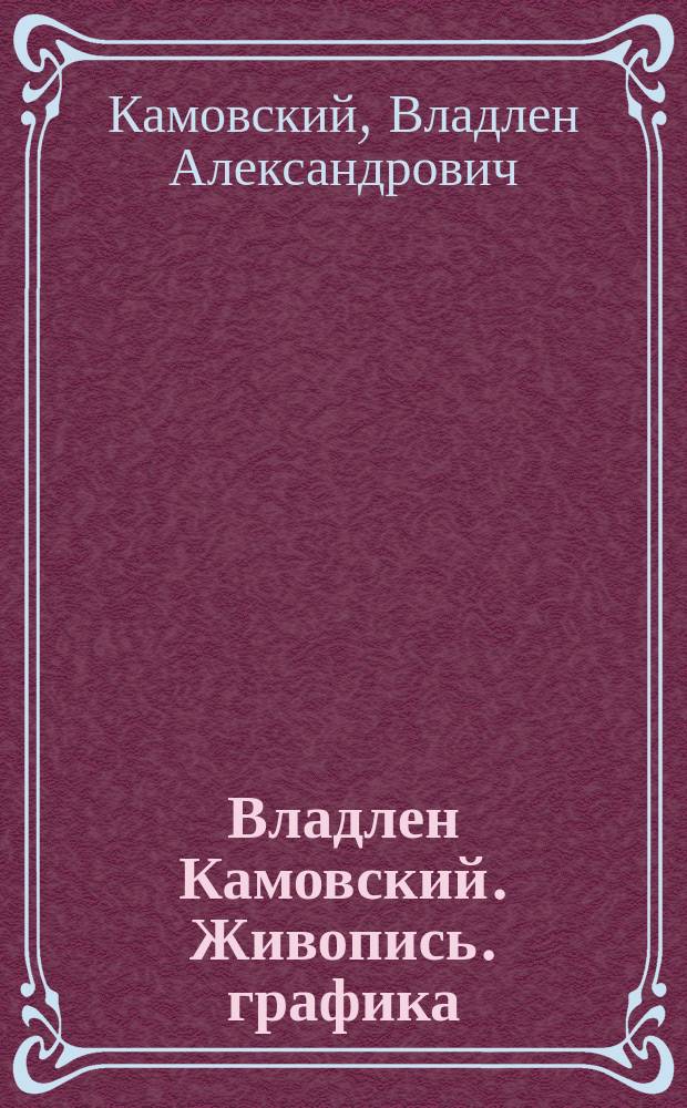 Владлен Камовский. Живопись. графика : альбом