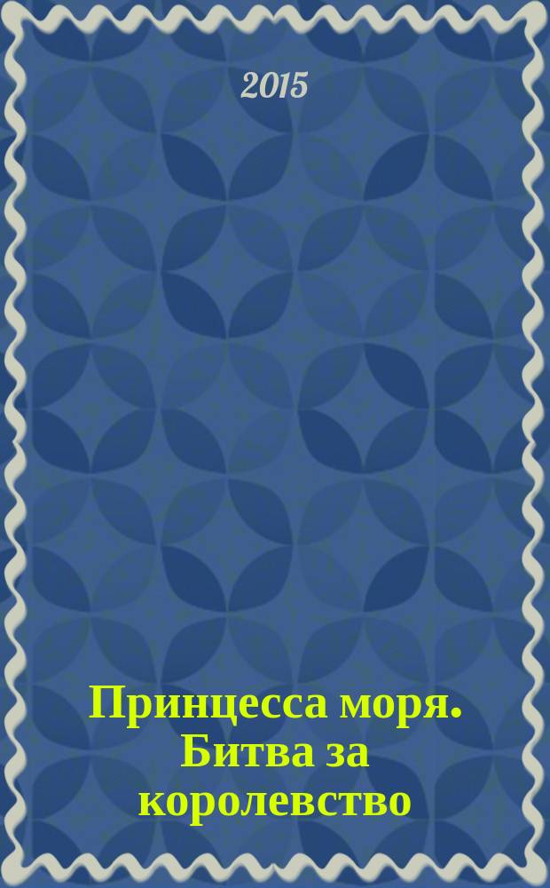 Принцесса моря. Битва за королевство : для младшего школьного возраста