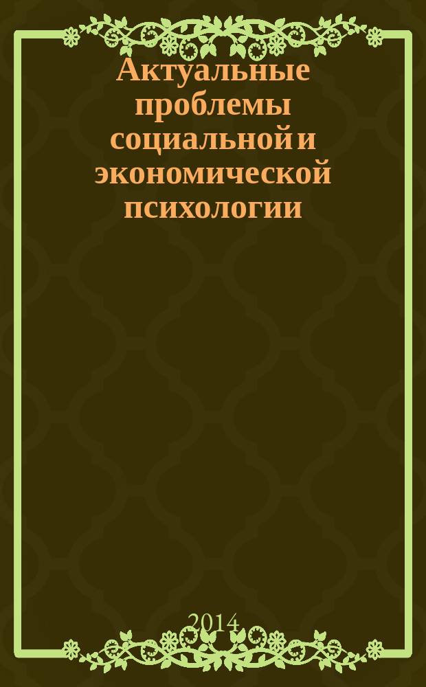 Актуальные проблемы социальной и экономической психологии: методология, теория, практика сборник научных статей. Вып. 2