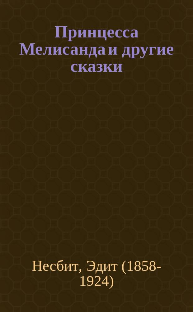 Принцесса Мелисанда и другие сказки : сборник