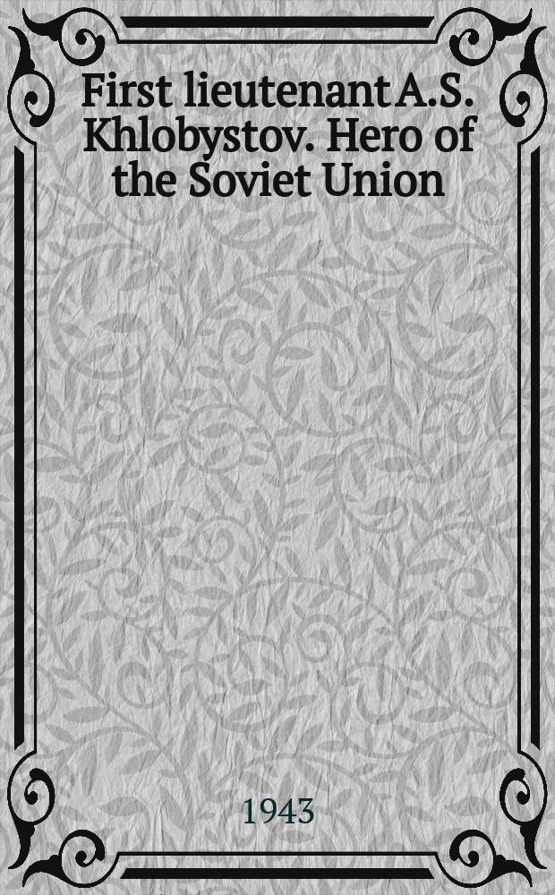 First lieutenant A.S. Khlobystov. Hero of the Soviet Union : post card = Старший лейтенант А.С. Хлобыстов. Герой Советского Союза
