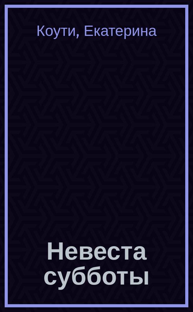 Невеста субботы : роман