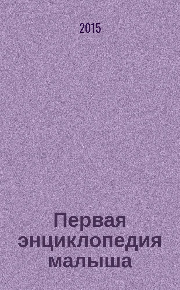 Первая энциклопедия малыша : для чтения взрослыми детям