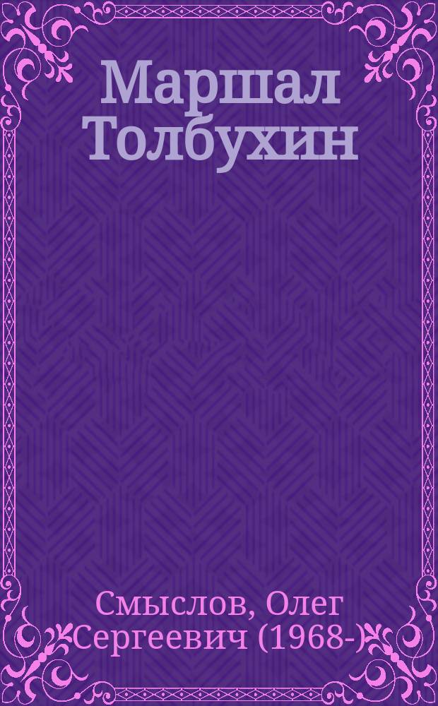 Маршал Толбухин