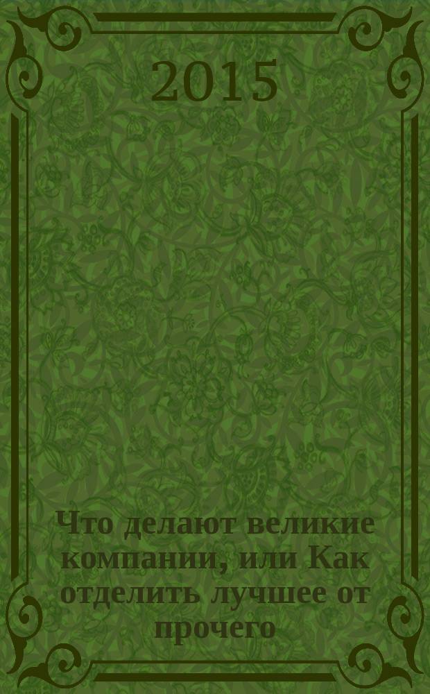 Что делают великие компании, или Как отделить лучшее от прочего