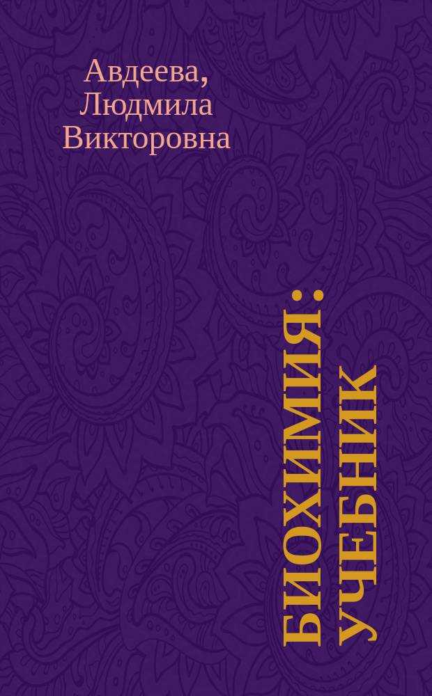 Биохимия : учебник : для студентов медицинских вузов