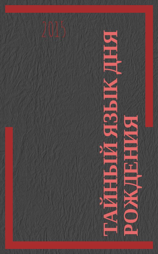 Тайный язык дня рождения = The secret language of birthdays : астрологический портрет по дате рождения