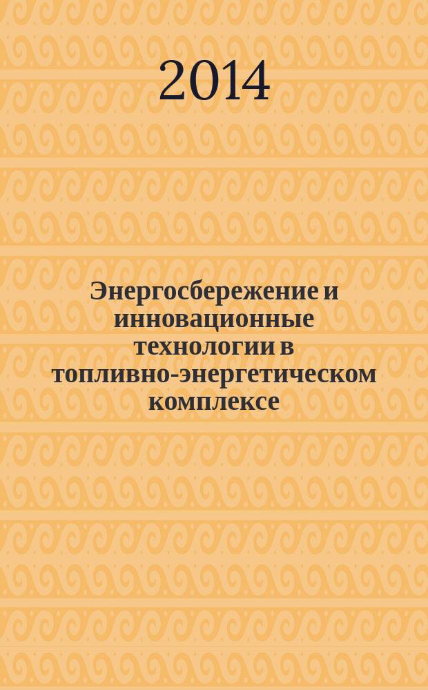 Энергосбережение и инновационные технологии в топливно-энергетическом комплексе : материалы всероссийской научно-практической конференции студентов, аспирантов, молодых учёных и специалистов