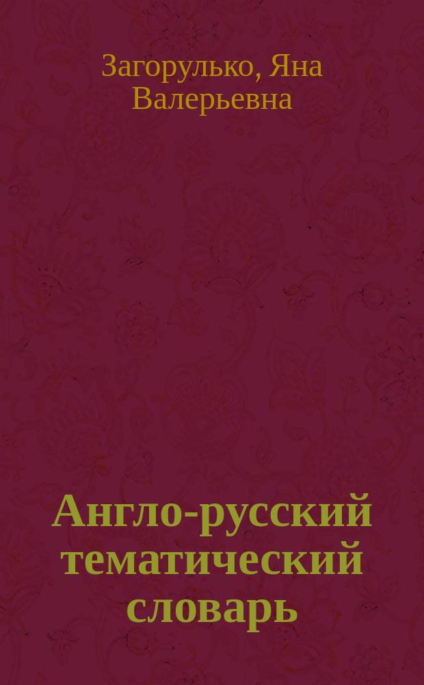 Англо-русский тематический словарь : для младшего школьного возраста