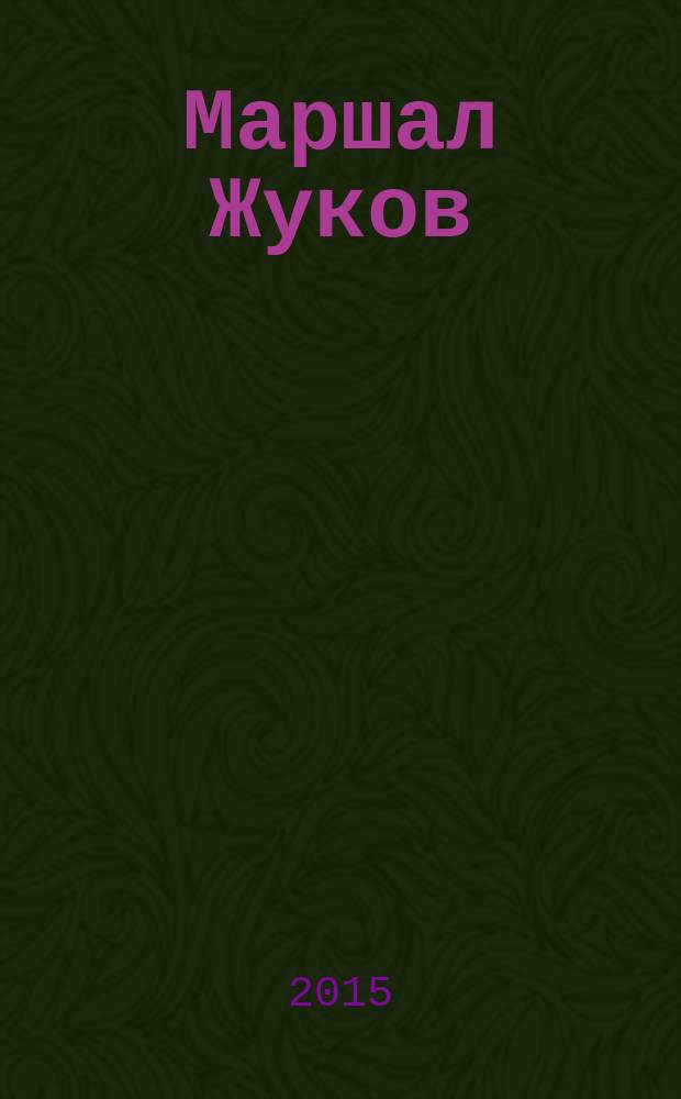 Маршал Жуков