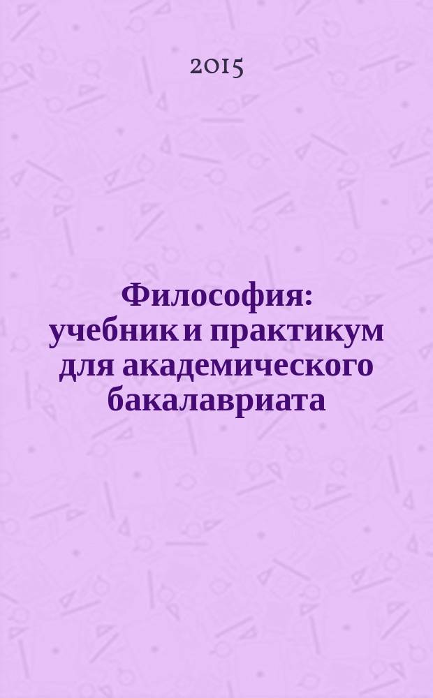 Философия : учебник и практикум для академического бакалавриата : для студентов высших учебных заведений