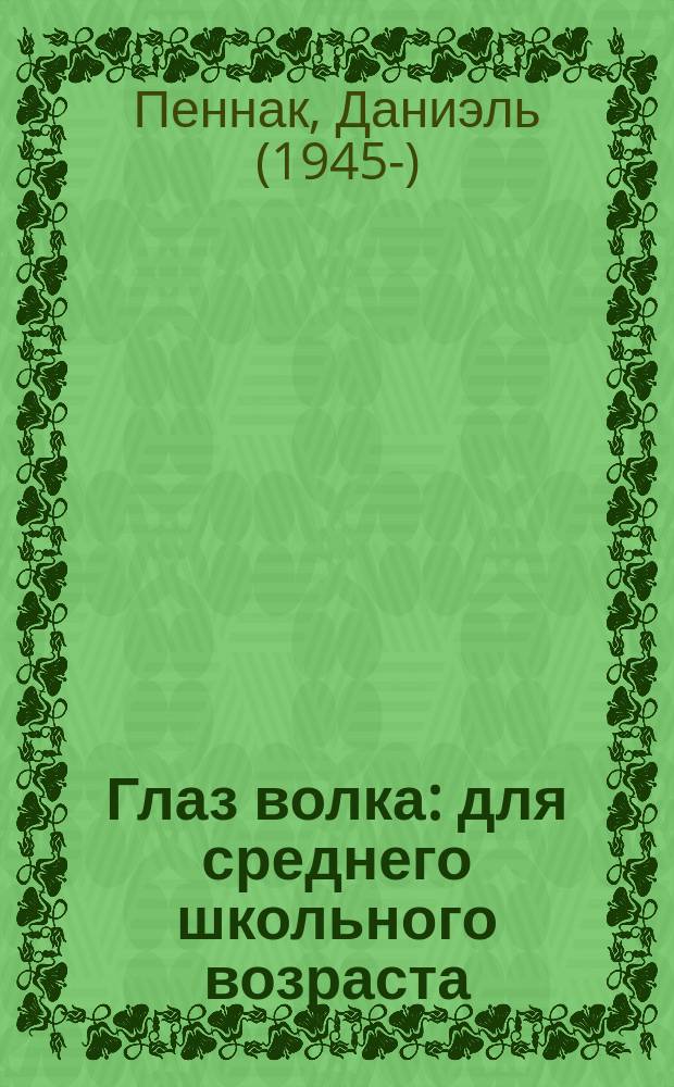Глаз волка : для среднего школьного возраста
