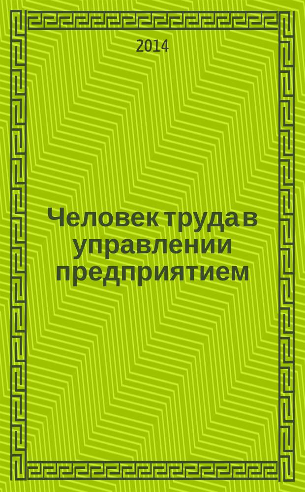 Человек труда в управлении предприятием : методическое пособие