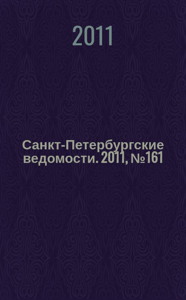 Санкт-Петербургские ведомости. 2011, № 161(4937) (30 авг.)