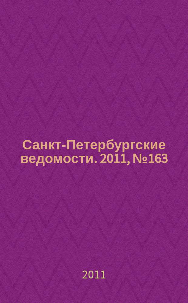 Санкт-Петербургские ведомости. 2011, № 163(4939) (1 сент.)