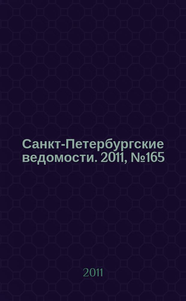 Санкт-Петербургские ведомости. 2011, № 165(4941) (5 сент.)