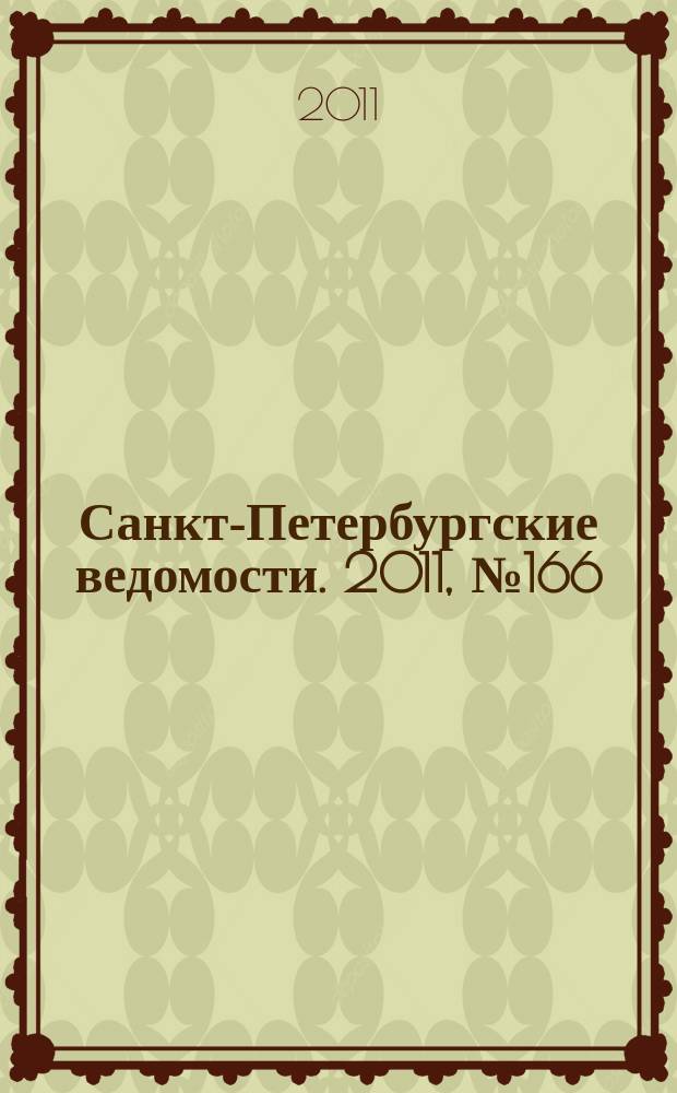 Санкт-Петербургские ведомости. 2011, № 166(4942) (6 сент.)