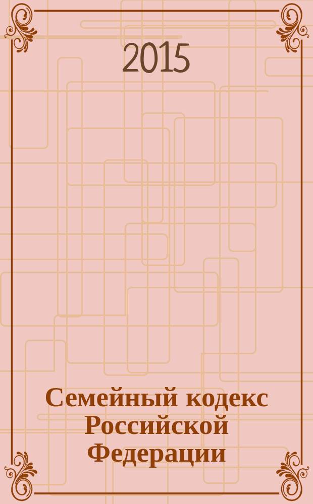 Семейный кодекс Российской Федерации : текст с изменениями и дополнениями на 15 января 2015 года : от 29 декабря 1995 года № 223-Ф3 : принят Государственной Думой 8 декабря 1995 года : Федеральный закон от 4 ноября 2014 г. № 333-Ф3 ... Федеральный закон от 15 ноября 1997 г. № 140-Ф3