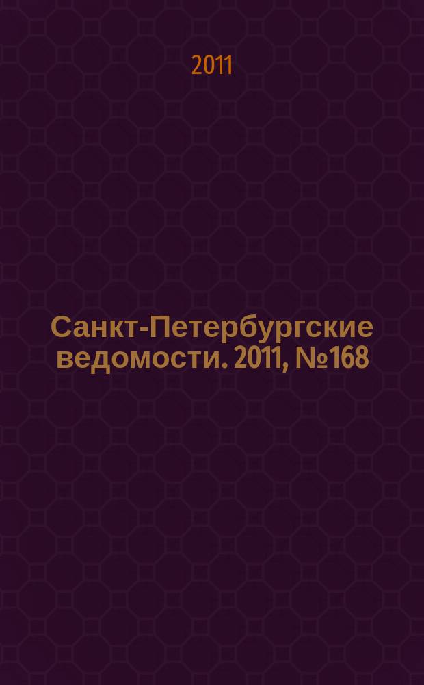 Санкт-Петербургские ведомости. 2011, № 168(4944) (8 сент.)