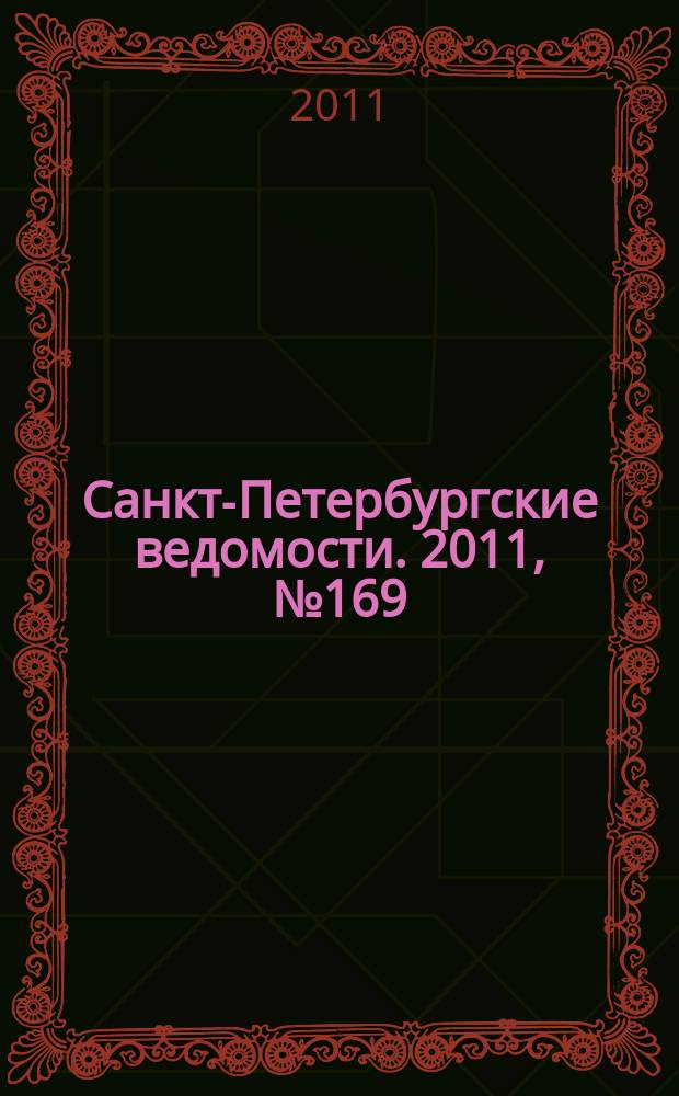 Санкт-Петербургские ведомости. 2011, № 169(4945) (9 сент.)