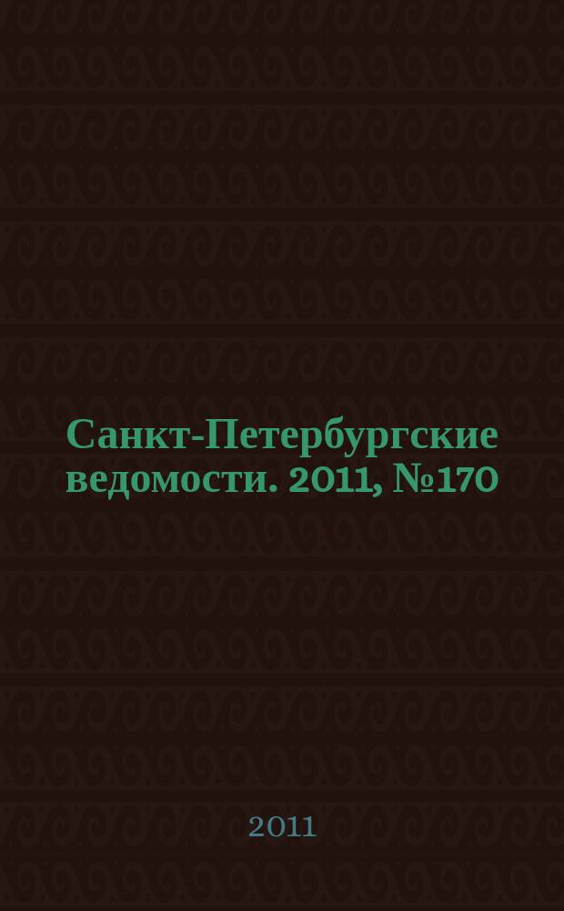 Санкт-Петербургские ведомости. 2011, № 170(4946) (12 сент.)