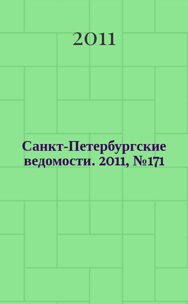 Санкт-Петербургские ведомости. 2011, № 171(4947) (13 сент.)