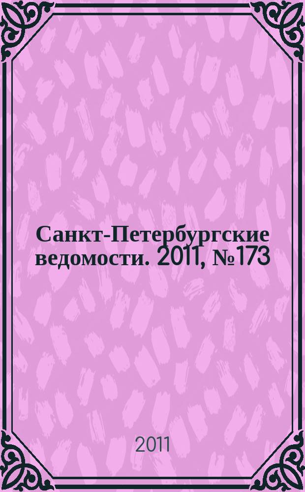 Санкт-Петербургские ведомости. 2011, № 173(4949) (15 сент.)