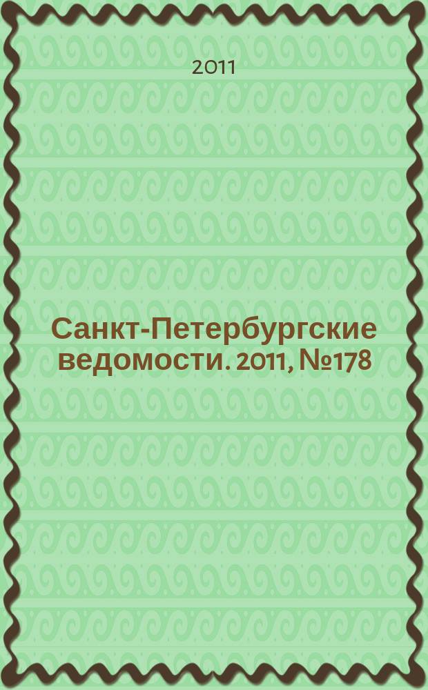 Санкт-Петербургские ведомости. 2011, № 178(4954) (22 сент.)