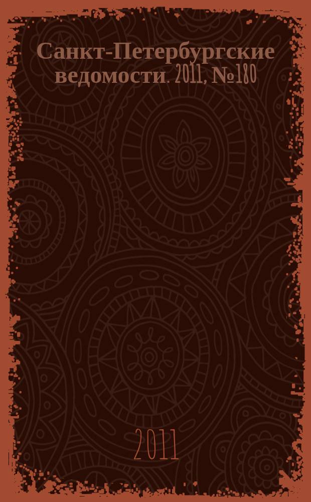 Санкт-Петербургские ведомости. 2011, № 180(4956) (26 сент.)