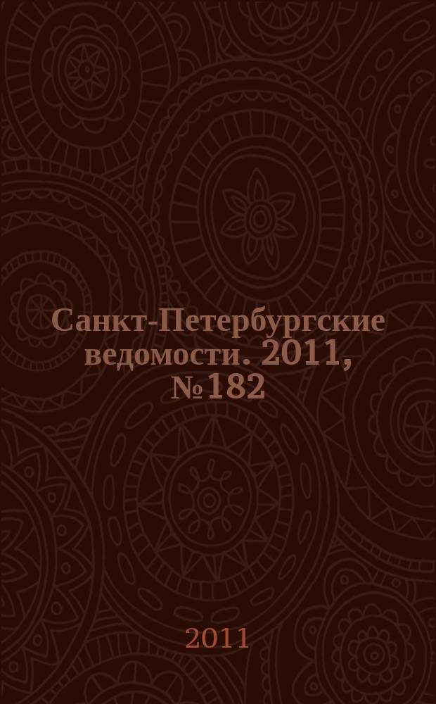 Санкт-Петербургские ведомости. 2011, № 182(4958) (28 сент.)