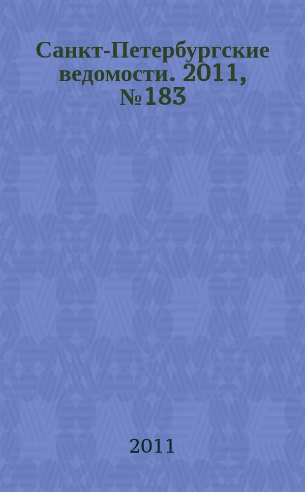Санкт-Петербургские ведомости. 2011, № 183(4959) (29 сент.)